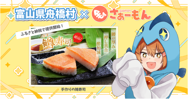 日本一小さな村、富山県舟橋村がVtuber「さぁーもん」とコラボ！富山名物の鱒寿司をふるさと納税の返礼品として提供開始