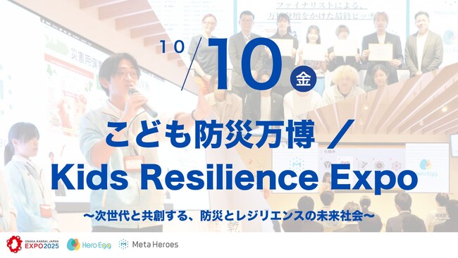未来共創サミット「GLOBAL HERO SUMMIT」、10月10日「こども防災万博」概要を発表