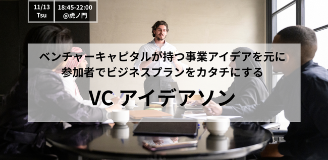 ベンチャーキャピタルが持つ事業アイデアを元に、参加者でビジネスプランをカタチにする『VC アイデアソン』の募集を開始