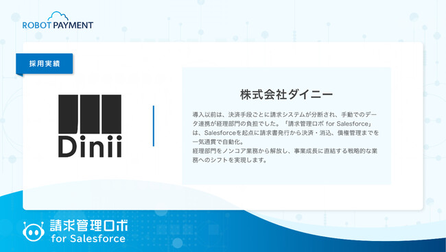 飲食店DXのダイニー、「請求管理ロボ for Salesforce」を導入し、Salesforce(R)を起点とした請求業務の一元管理と完全自動化を目指す