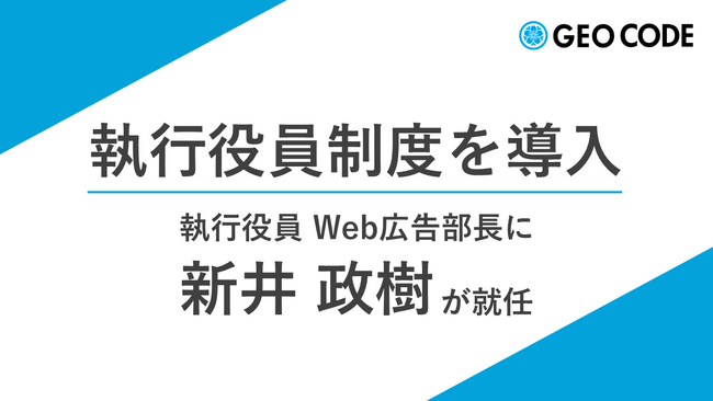 ジオコードが執行役員制度を導入、執行役員 Web広告部長に新井政樹が就任