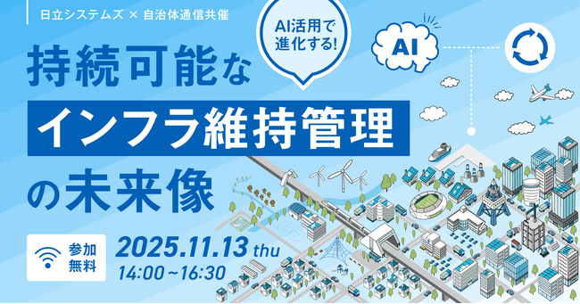 【参加者募集！2025年11月13日(木)】日立システムズ×自治体通信共催セミナー「AI活用で進化する！持続可能なインフラ維持管理の未来像」を開催します