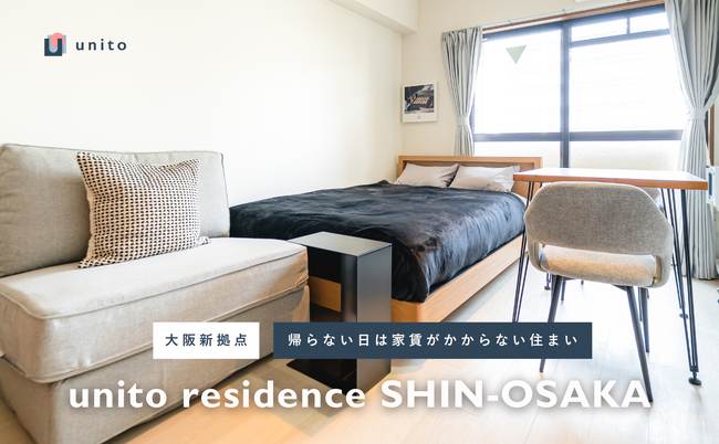 【大阪に新拠点】住んだ日数分だけの家賃で暮らせる、二拠点居住向けサービスアパートメント「unito residence 新大阪」オープン