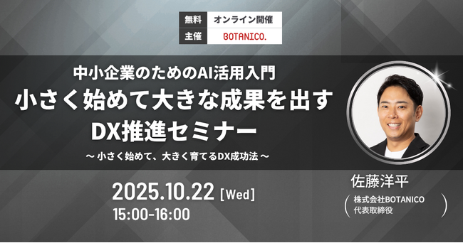 中小企業のためのAI活用入門！DX推進セミナー開催！