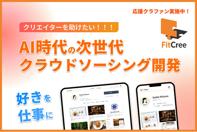 【クラウドファンディング開始】生成AI時代に“作品の価値”を守る--ポートフォリオ起点の新クラウドソーシング『FitCree（フィックリー）』開発支援の募集を開始