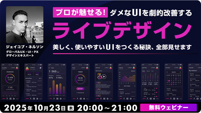 ダメUIがLIVEで劇的改善！10/23（木）無料セミナー「美しく、使いやすいUIをつくる秘訣、全部見せます」開催（オンライン）
