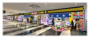 アピタ内に驚安の殿堂、2025年10月29日（水）『ドン・キホーテ アピタ松阪三雲店』オープン