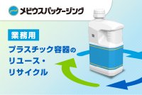 メビウスパッケージング、三社共同でのプラスチック容器リユース・リサイクル事業の実装に向けた実証実験を開始