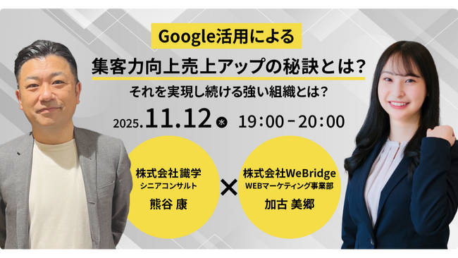 【無料オンラインセミナー】Google活用による集客力向上売上アップの秘訣とは？それを実現し続ける強い組織とは？