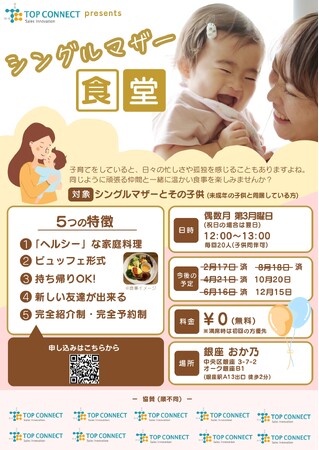 シングルマザーの「孤立」を断つ！10月20日（月）銀座にて無料食堂を開催!