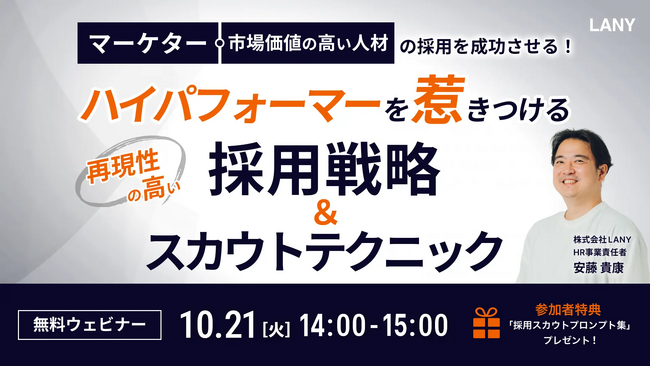 【無料ウェビナー】マーケターや市場価値の高い人材の採用を成功させる！ ハイパフォーマーを惹きつける再現性の高い採用戦略とスカウトテクニックを10/21(火)に開催