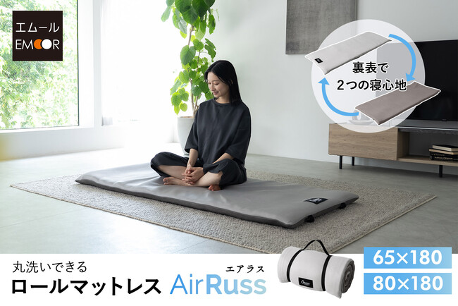 丸洗いできる ロールマットレス【AirRuss エアラス】が登場！ロール式なので持ち運びや収納も簡単。自宅でのごろ寝から狭小住宅でのサブベッド、さらにアウトドアまで幅広く活躍します。