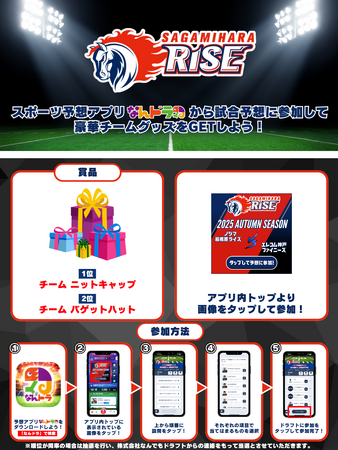 Xリーグ 2025 秋季リーグ 10月13日（月）ノジマ相模原ライズの試合展開＆活躍選手予想をスポーツ予想アプリ「なんドラ」で開催！