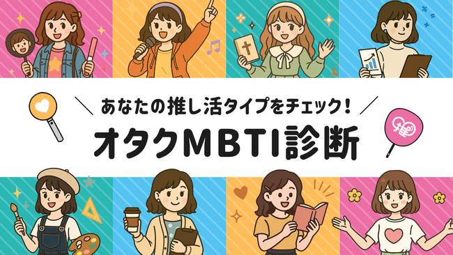 【オタクMBTI診断】全16タイプで分析！“オタクタイプ”がわかる新コンテンツが登場