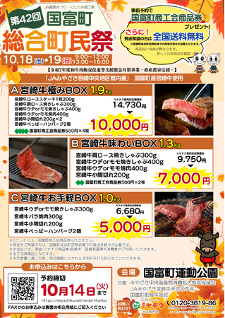 【国富町総合町民祭】10/18(土)・19(日)お渡し！国富町産宮崎牛を使用した贅沢な肉箱を今回限りの予約限定の特典付き特別価格でご用意！数量限定、お早めにお申し込みください！