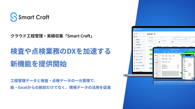 Smart Craft、検査や点検業務のDXを加速する新機能を提供開始