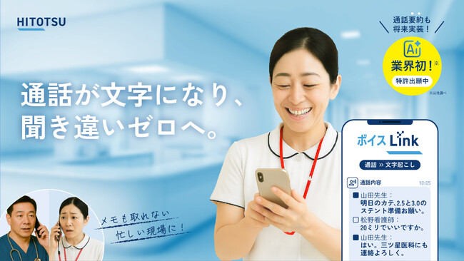 【メモも取れない多忙な医療現場の味方！】通話を自動文字起こし＆医療DXチャット“Link”へ自動投稿