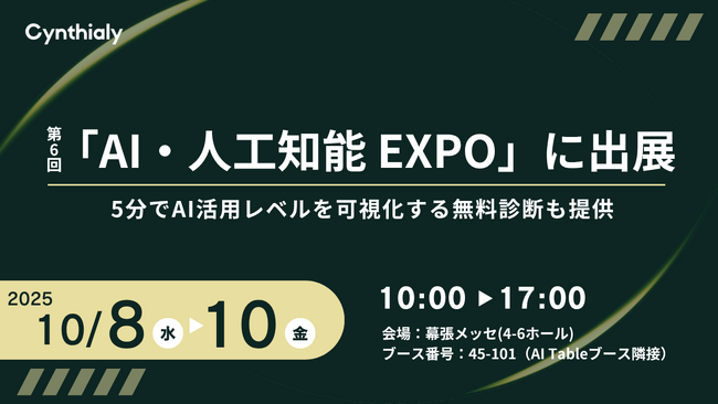 Cynthialy株式会社、第6回「AI・人工知能 EXPO」に出展