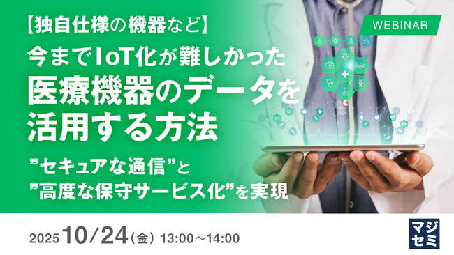 『【独自仕様の機器など】今までIoT化が難しかった医療機器のデータを活用する方法』というテーマのウェビナーを開催