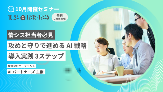 【AIパートナーズ】情シス担当者必見: 生成AI活用、リスク管理と現場定着化を両立する戦略セミナーを10/24（金）に無料開催