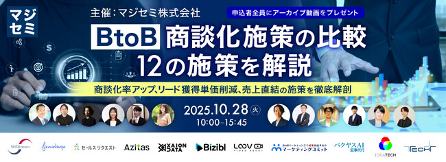 『BtoB 商談化施策の比較／12の施策を解説～商談化率アップ、リード獲得単価削減、売上直結の施策を徹底解剖～』というテーマのウェビナーを開催