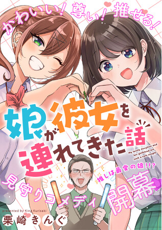 新マンガレーベル「orSiS(オアシス)」が始動！ 新連載第1弾『娘が彼女を連れてきた話』が10月8日(水)よりピッコマにて先行配信開始！
