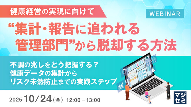 『【健康経営の実現に向けて】“集計・報告に追われる管理部門”から脱却する方法』というテーマのウェビナーを開催