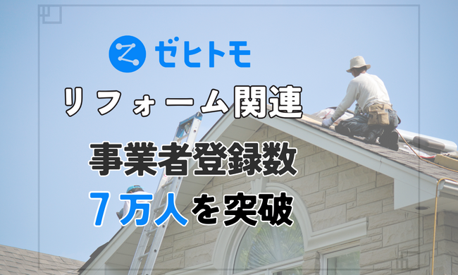 ゼヒトモ、リフォーム関連の事業者登録が累計7万人を突破