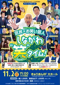 品川区民芸術祭2025　ドリームステージ「区民×お笑い芸人　しながわ“笑”-show-タイム」　11月2日(日)15:00開演東京・品川区にて開催