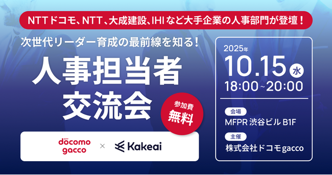ドコモgacco主催「次世代リーダー育成の最前線を知る！人事担当者100人交流会」 開催