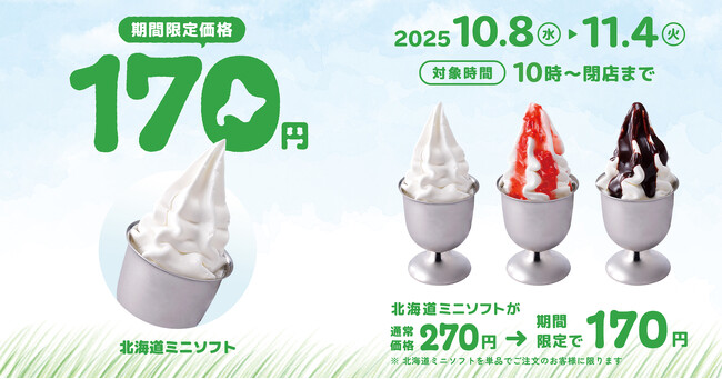 びっくりドンキーこだわりの「北海道ミニソフト」が100円引き！10/8（水）～11/4（火）までの期間限定で北海道を味わうソフトクリーム3種類が今だけお得に！