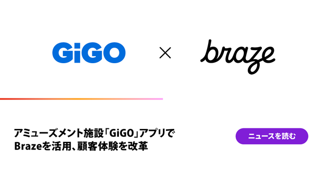 アミューズメント施設「GiGO」アプリでBrazeを活用、顧客体験を改革