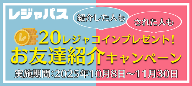 レジャー・エンタメの定額制サービス「レジャパス」友達紹介キャンペーン開催！紹介した方もされた方も20レジャコインプレゼント