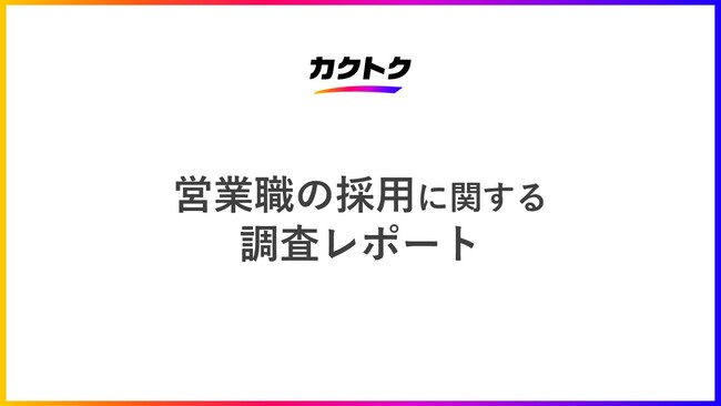 ＜営業職の採用に関する調査＞84%の企業が営業職を順調に採用できていない
