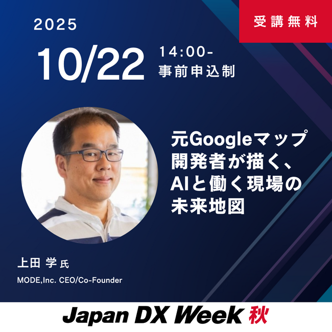 10月22日（水）14:00開催セミナー！元Googleマップ開発者が語る、AIと働く現場の未来とは
