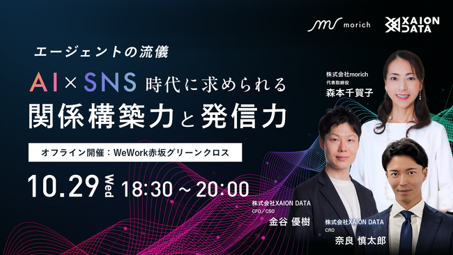 【10/29（水）@赤坂】エージェントの流儀──AI×SNS時代に求められる“関係構築力”と“発信力”