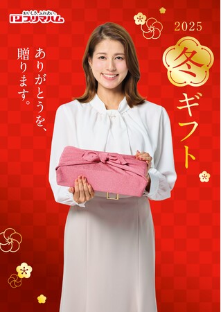プリマハム、永島優美さんをアンバサダーに起用 ～お歳暮の季節にふさわしい上質な贈り物を提案～