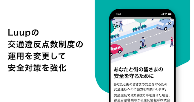 「交通違反点数制度」に関する安全対策を強化
