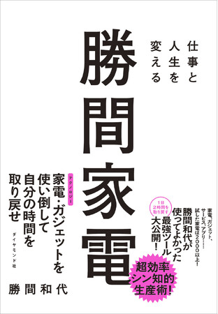 忙しく働く人のための絶対に失敗しない家電・ガジェット選びの極意！『仕事と人生を変える 勝間家電』（勝間和代：著） 10月8日発売！