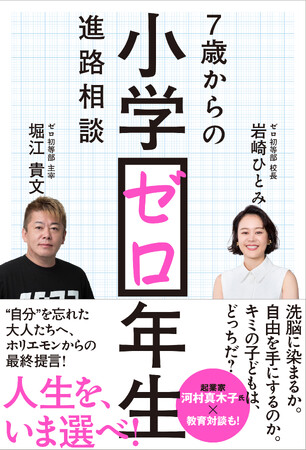 『小学ゼロ年生 7歳からの進路相談』刊行記念オンラインサイン会をYouTube生配信で開催！ サイン入り書籍もイベント限定100冊販売