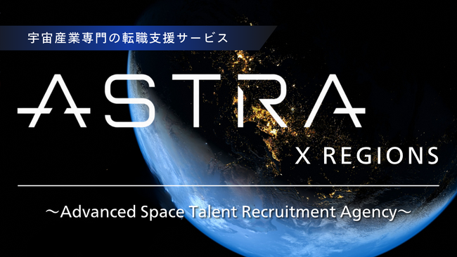 宇宙産業特化の人材紹介サービス「ASTRA X REGIONS」（アストラ バイ リージョンズ）を10月8日（水）リリース