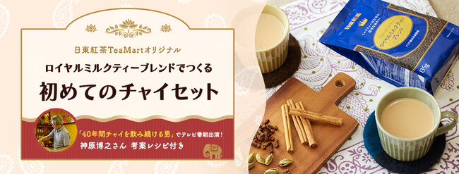 日東紅茶オリジナルリーフティーとGABAN(R)スパイスが一緒に届く！「40年間チャイを飲み続ける」神原氏考案レシピで自宅でスパイスチャイを楽しめる「初めてのチャイセット」