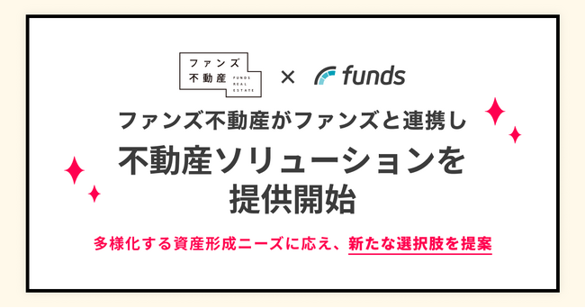 ファンズ不動産とファンズが連携し、不動産ソリューションを提供開始