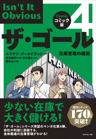 アパレル・小売業界必読！在庫管理の本質がマンガでわかる『ザ・ゴール』シリーズ最新刊