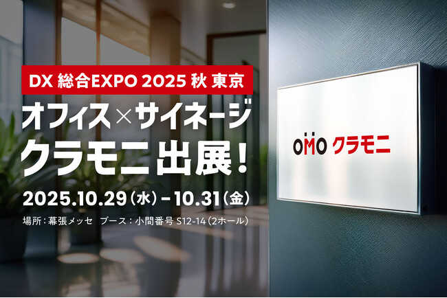株式会社ビーツ、DX総合EXPO 2025秋 に出展　リニューアルした「クラモニ」をご紹介