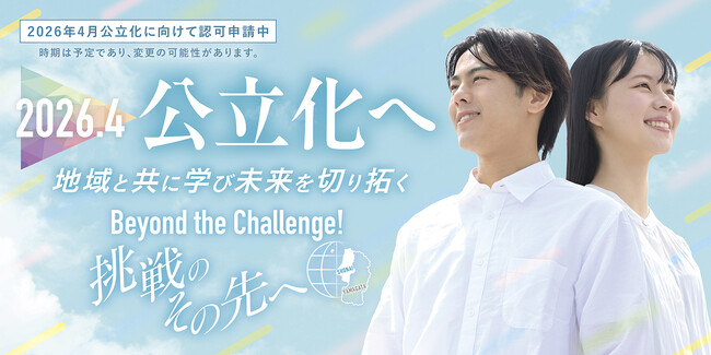 令和８年４月の公立化に向けて東北公益文科大学のＰＲ動画を公開　～公立大学法人設立認可申請中～