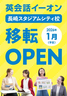 イーオン長崎スタジアムシティ校 2026年1月に移転オープン(予定)!