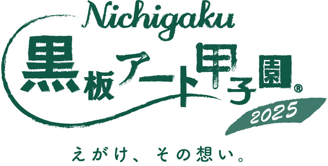 日学・黒板アート甲子園(R)2025 結果発表