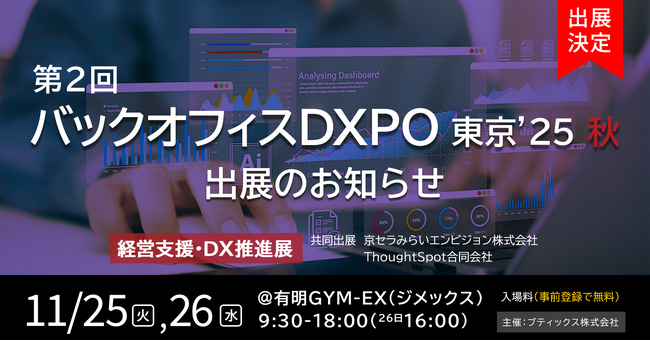 第2回 バックオフィスDXPO 東京'25 秋 出展のお知らせ