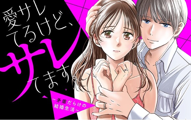 《新連載 試し読み》愛妻家の仮面をかぶったモラクズ夫の正体にゾワッ…！スカッと必至の復讐劇『愛サレてるけど、サレてます。～矛盾だらけの結婚生活～』がマンガアプリPalcyにて連載
